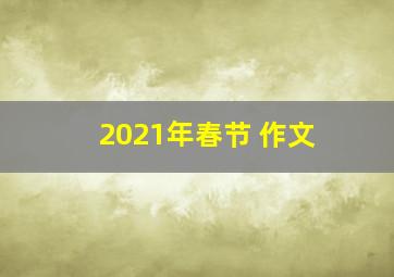 2021年春节 作文